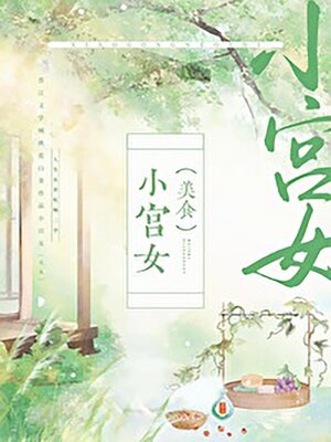 小宫女（美食） - ebook
